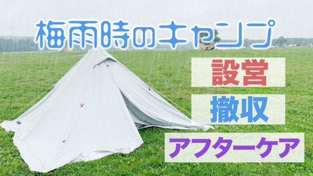 梅雨時のキャンプ 設営 撤収 アフターケアまで Camp Eats キャンプアンドイーツ